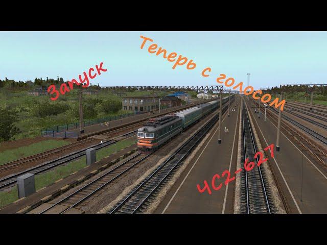 Запуск ЧС2-627. Trainz 12