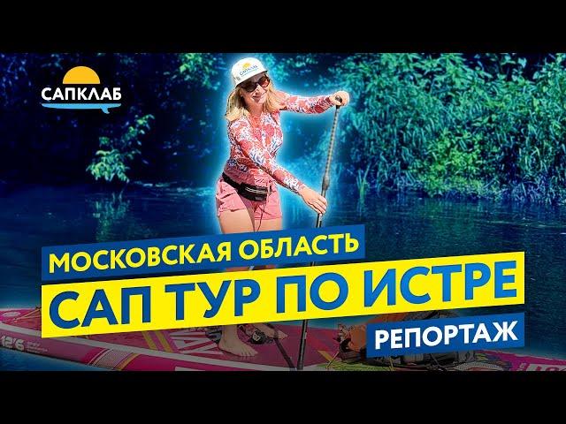 САП тур по реке Истра - SUP в Московской области