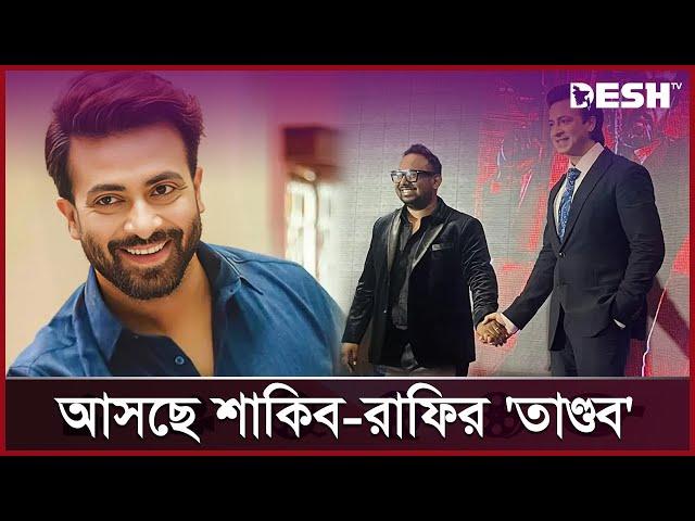 আবারও পর্দায় 'তাণ্ডব' করবে শাকিব-রাফির জুটি ꠰ Shakib Khan ꠰ Raihan Rafi | Bangla Movie | Desh TV