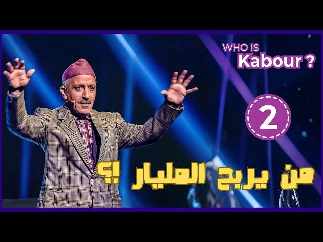 Hassan El Fad : Who Is Kabour ? - Episode 02 | حسن الفد : شكون هو كبور ؟ - الحلقة 02