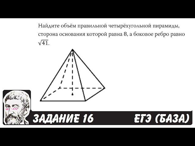  Найдите объём правильной четырёхугольной ... | ЕГЭ БАЗА 2018 | ЗАДАНИЕ 16 | ШКОЛА ПИФАГОРА