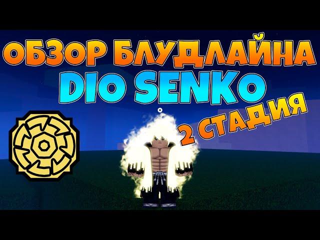  ОБЗОР на 2 СТАДИЮ DIO SENKO в ШИНДО ! 