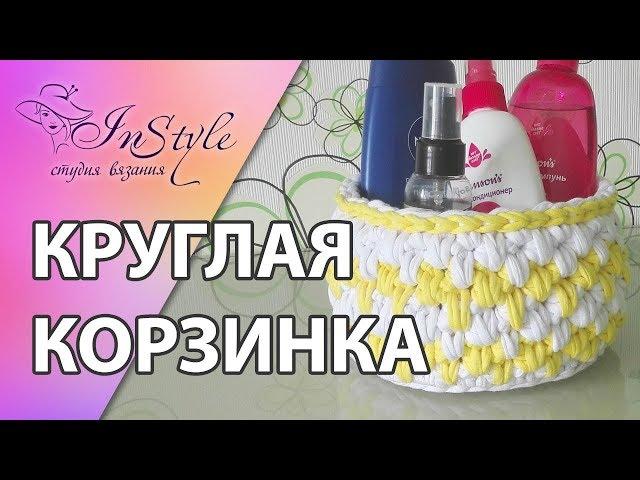 КРУГЛАЯ КОРЗИНКА ИЗ ТРИКОТАЖНОЙ ПРЯЖИ ► Мастер-класс ► Крючком