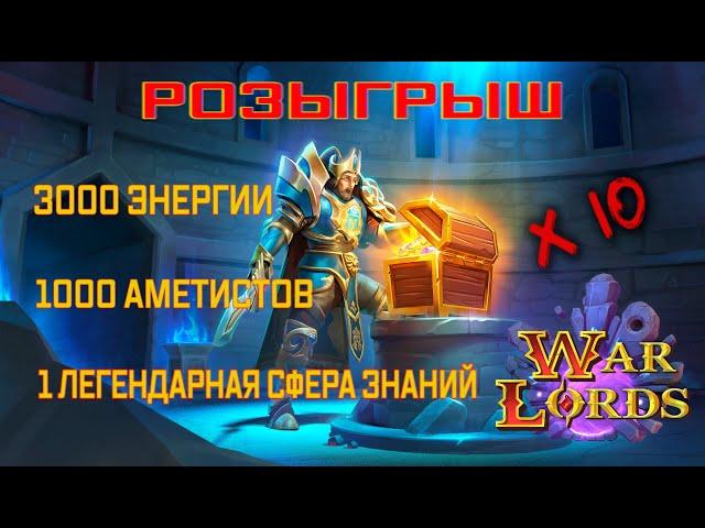 War Lords\Розыгрыш\№1