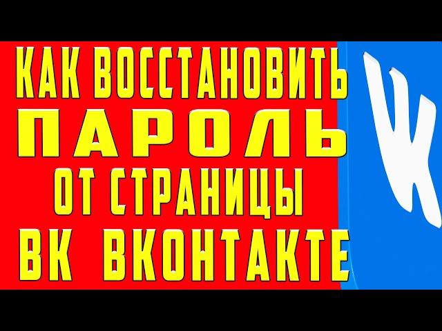 Как Восстановить Страницу в ВК, Как Восстановить Страницу в ВК Если Забыл Пароль Как Восстановить ВК