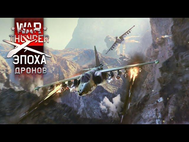 СУ-25, Т-80УК, МИРАЖ 2000С, ППО на САМОЛЕТЫ и ДРОНЫ - КОРОЧЕ ПАТЧ в War Thunder