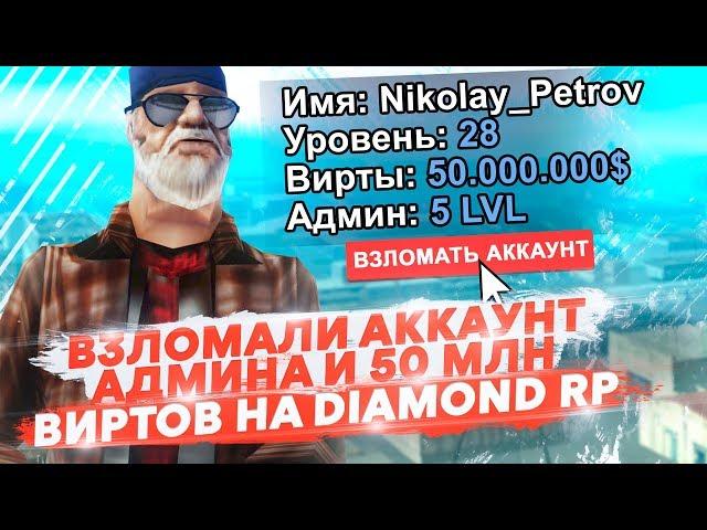 ВЗЛОМАЛИ АККАУНТ АДМИНА И 50 МЛН ВИРТОВ НА DIAMOND RP!