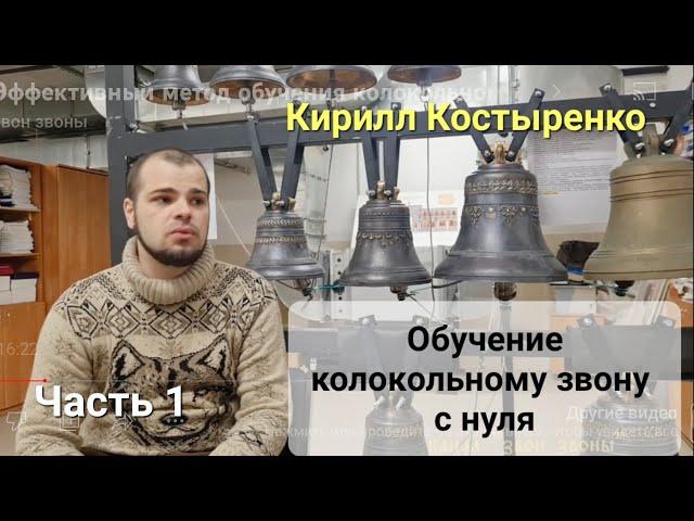 Эффективный метод обучения колокольному звону для новичков. Часть 1. Кирилл Костыренко
