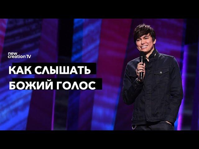 Как слышать Божий голос | Joseph Prince | New Creation TV русский