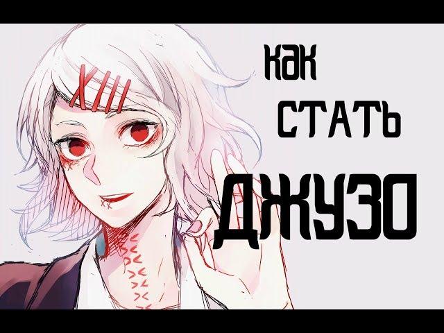 КАК СТАТЬ ДЖУЗО I ТОКИЙСКИЙ ГУЛЬ