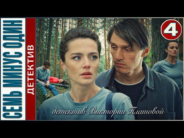 Семь минус один (2023). 4 серия. #детектив #сериал #премьера