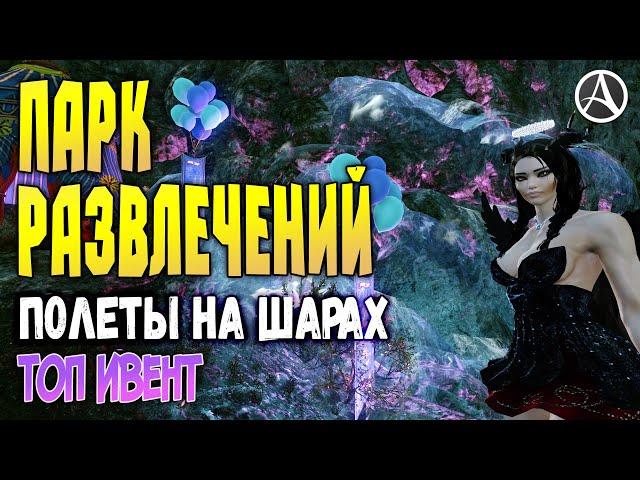 ArcheAge 6.5 ЯТТА-ПАРК: ЛЕТАЕМ НА ВОЗДУШНЫХ ШАРАХ