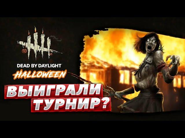 ВЫИГРАЛИ ТУРНИР НА 120 000 РУБЛЕЙ?! По Dead by Daylight / Ping Halloween Tournament