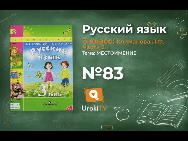 Упражнение 83 — ГДЗ по русскому языку 3 класс (Климанова Л.Ф.) Часть 2