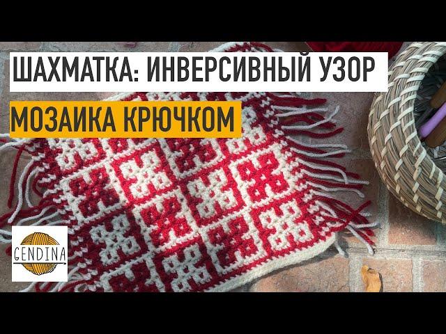 Шахматка: инверсия в мозаике. СХЕМА