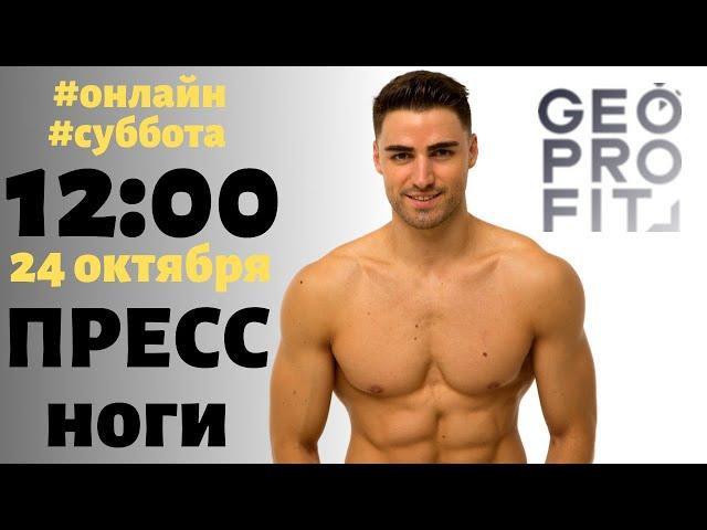 Прямой эфир. Пресс и ноги. 12:00 (мск) суббота 24 октября