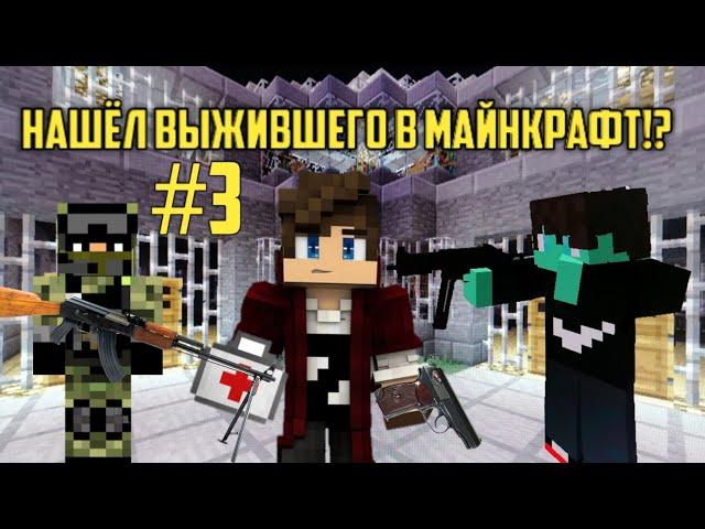 Нашли Выжившего в Майнкрафт Зомби Апокалипсис Эпидемия #3
