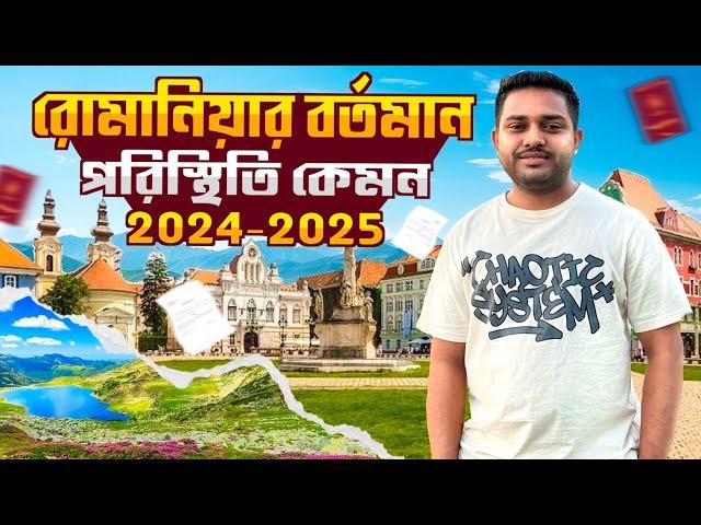 রোমানিয়ার বর্তমান পরিস্থিতি কেমন  || Romania Visa Update 2024-25 || Parvez The European