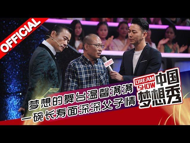 《中国梦想秀》第九季第20151112期 一碗长寿面 深深父子情 20151112【浙江卫视官方超清1080P】