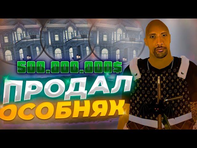 ПУТЬ МИЛЛИАРДЕРА #8 - ПРОДАЛ ОСОБНЯК НА РУБЛЁВКЕ И ЗАРАБОТАЛ 100 МИЛЛИОНОВ (РАДМИР РП)