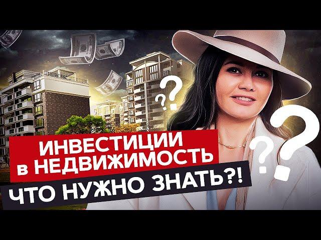 ИНВЕСТИЦИИ В НЕДВИЖИМОСТЬ / ЭТО НУЖНО ЗНАТЬ ОБЯЗАТЕЛЬНО!