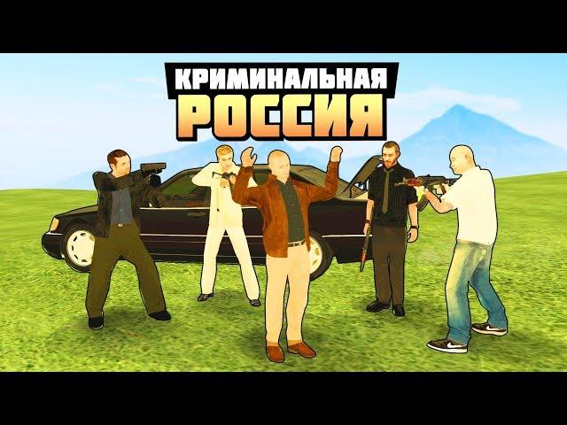 ПОДСТАВА ОТ БРАТВЫ! ТАКОГО МЫ НЕ ОЖИДАЛИ! - GTA: КРИМИНАЛЬНАЯ РОССИЯ ( RADMIR RP )