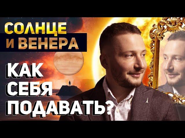 Солнце и Венера // Соединение Солнца и Венеры // Ведическая астрология - Джйотиш. Max Omira