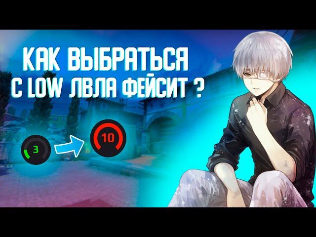 КАК ВЫБРАТЬСЯ С 1-3 ЛВЛА ФЕЙСИТ!!!