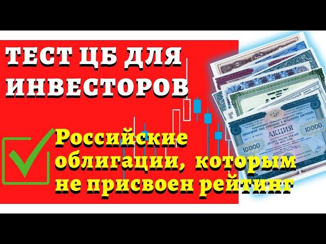 Тест инвесторов. Ответы на блок: "Российские облигации, которым не присвоен рейтинг"