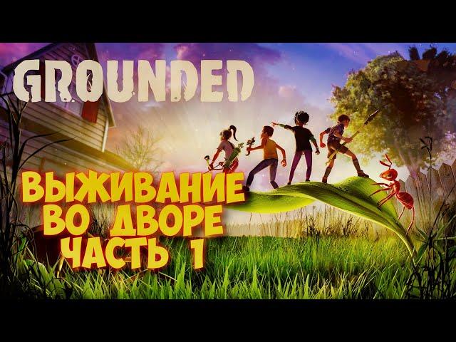 GROUNDED - КРУТАЯ ВЫЖИВАЛКА 2022! ПРОХОЖДЕНИЕ #1