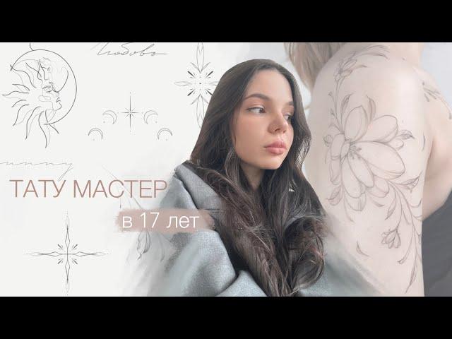 КАК СТАТЬ ТАТУ-МАСТЕРОМ | переезд в Питер, работа на дому, обучение