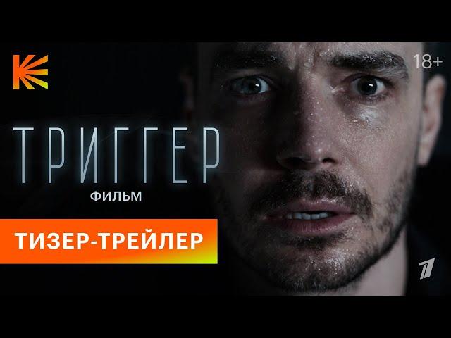 Триггер. Фильм | Тизер-трейлер | Скоро