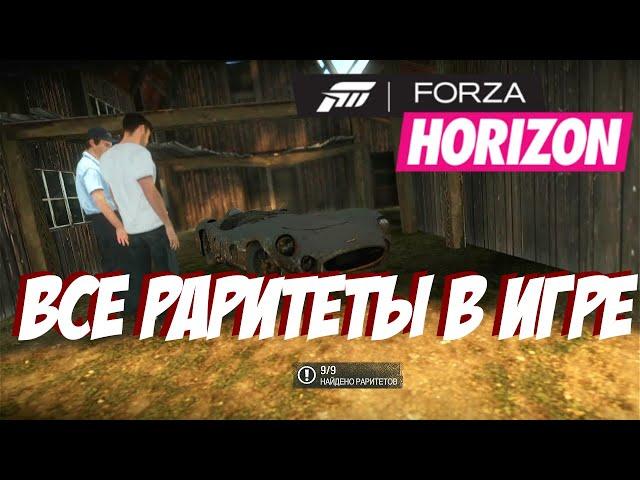 Все раритеты в игре форза хорайзен 1 (Forza Horizon)