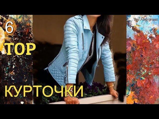 ОЧЕНЬ КРУТЫЕ КУРТОЧКИ КУРТКИ ЖЕНСКИЕ ВЕСНА 2019 С АЛИЭКСПРЕСС Отзывы покупателей