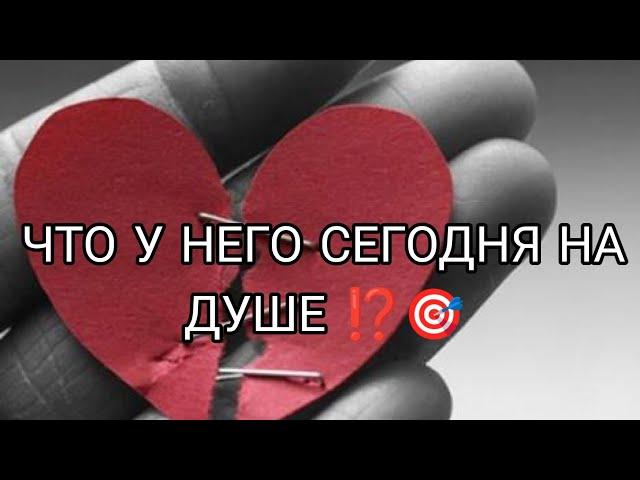 ЧТО У НЕГО СЕГОДНЯ НА ДУШЕ, НА СЕРДЦЕ К ВАМ⁉️ Анализ Таро#таро #taro #гадание