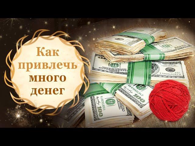 Как привлечь много денег. Обряд на красную нить