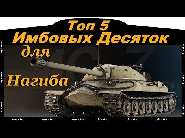 Топ 5 танков 10лв для нагиба!