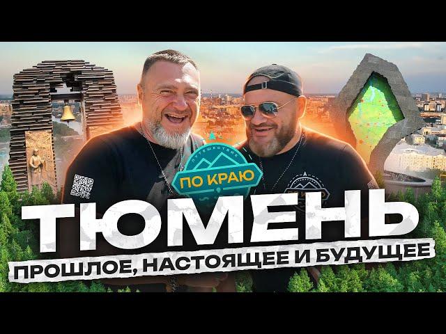 Тюмень. Прошлое, настоящее и будущее