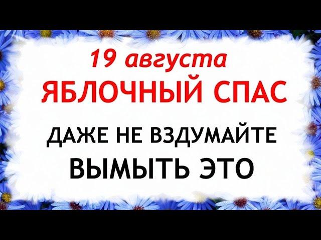 19 августа Яблочный Спас. Преображение Господне. Что нельзя делать 19 августа.Приметы и Традиции Дня