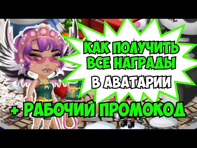 КАК ПОЛУЧИТЬ ВСЕ НАГРАДЫ В АВАТАРИИ + РАБОЧИЙ ПРОМОКОД | МОБИЛЬНАЯ АВАТАРИЯ |ИГРА АВАТАРИЯ|ПРОМОКОДЫ