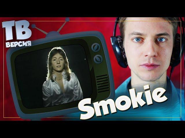 Что делать и кто такая Элис? Smokie: Перевод и разбор песен "Смоуки" (для ТВ)