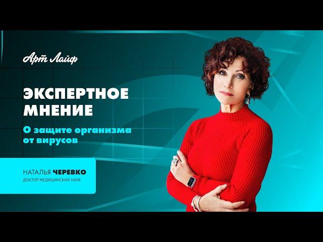 ЭКСПЕРТНОЕ МНЕНИЕ | О ЗАЩИТЕ ИММУНИТЕТА ОТ ВИРУСОВ | НАТАЛЬЯ ЧЕРЕВКО