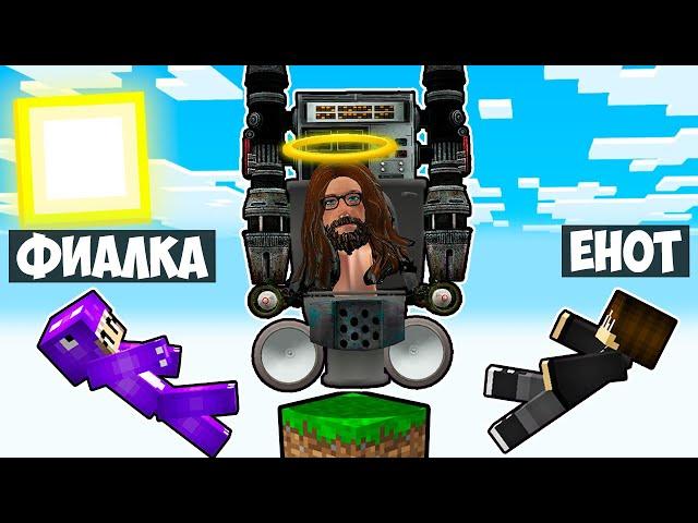 МАЙНКРАФТ НО НА ОДНОМ БЛОКЕ СКИБИДИ ТУАЛЕТ БОГ В МАЙНКРАФТЕ! ЕНОТИК GOD SKIBIDI TOILET MINECRAFT