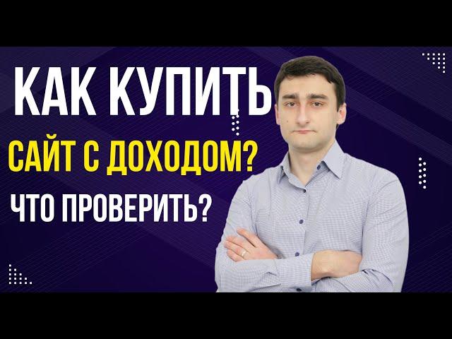 Как купить сайт с доходом на бирже Телдари? - Биржа сайтов Telderi купить сайт ЛЕГКО!