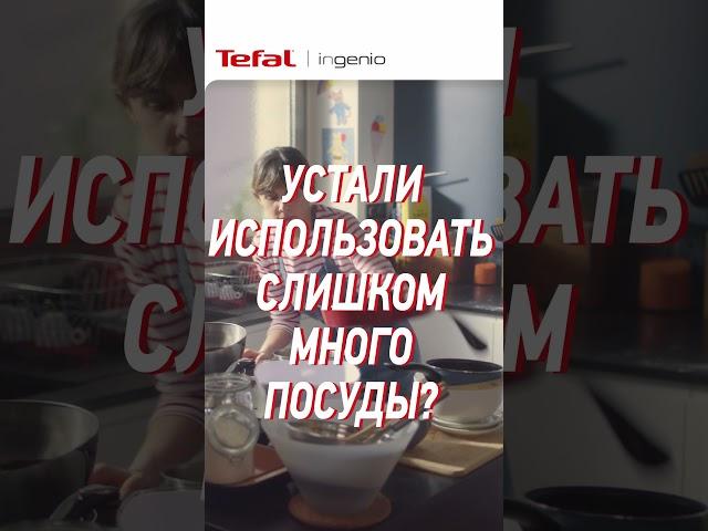 Экономьте время и место на кухне с посудой #Ingenio от Tefal