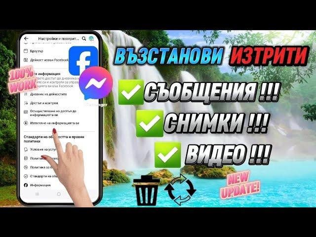 Как да възстановим изтрити съобщения, снимки, видео от Facebook & Messenger