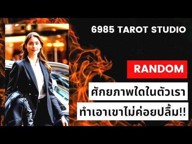  RANDOM ศักยภาพใดในตัวเรา..ทำเอาเขาไม่ค่อยปลื้ม TIMELESS 