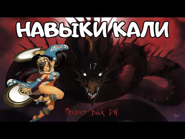 Навыки Кали | ProjectDuckDN: Spooktacular