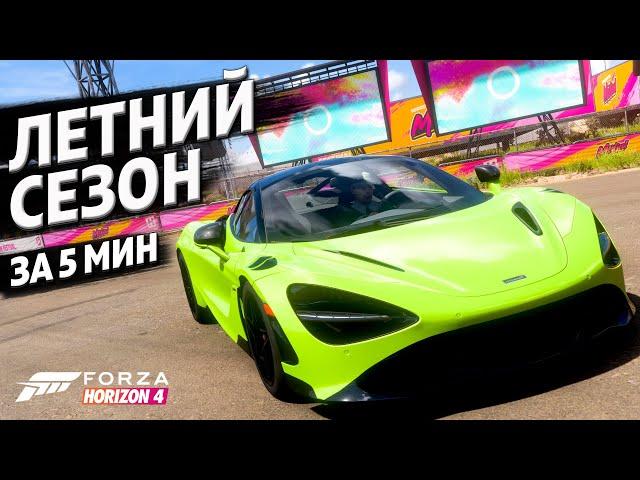 ЛЕТНИЙ СЕЗОН ЗА 5 МИНУТ ►1 июня 2023 ► Forza Horizon 4