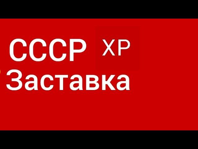 заставка СССР ХР